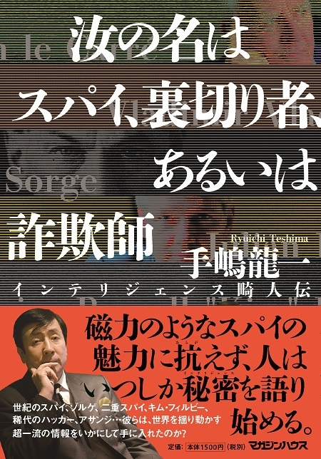 汝の名はスパイ、裏切り者、あるいは詐欺師～インテリジェンス畸人伝