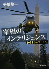 宰相のインテリジェンス―9.11から3.11へ―