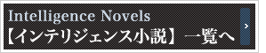 「インテリジェンス小説」一覧へ