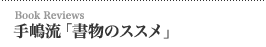 手嶋流「書物のススメ」