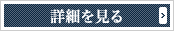 詳細を見る