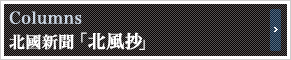 北國新聞「北風抄」