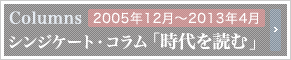 シンジケート・コラム 「時代を読む」