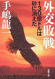 外交敗戦 -130億ドルは砂漠に消えた-