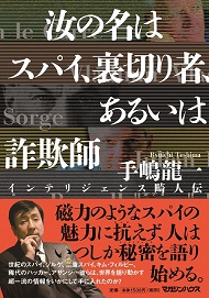 汝の名はスパイ、裏切り者、あるいは詐欺師