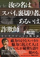 汝の名はスパイ、裏切り者、あるいは詐欺師～インテリジェンス畸人伝