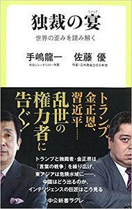 独裁の宴 世界の歪みを読み解く