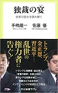 独裁の宴　世界の歪みを読み解く