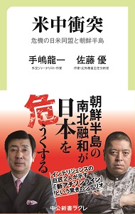 米中衝突　危機の日米同盟と朝鮮半島