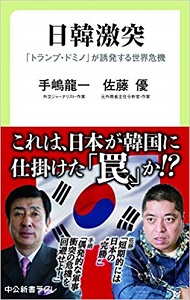 米中衝突　危機の日米同盟と朝鮮半島