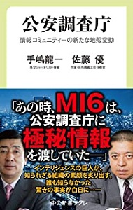 公安調査庁―情報コミュニティーの新たな地殻変動―