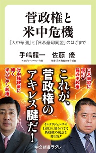 菅政権と米中危機